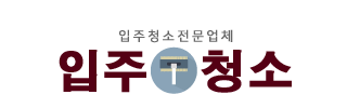 입주청소