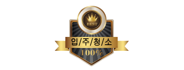 입주청소